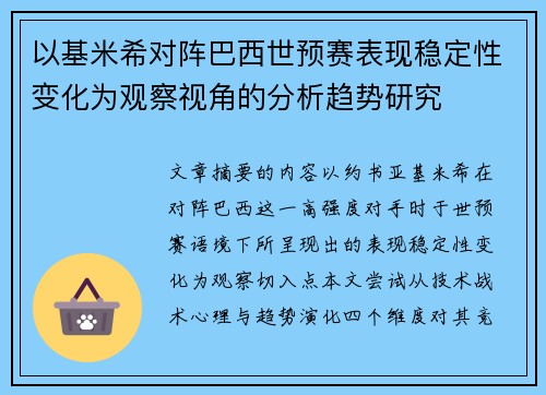 以基米希对阵巴西世预赛表现稳定性变化为观察视角的分析趋势研究