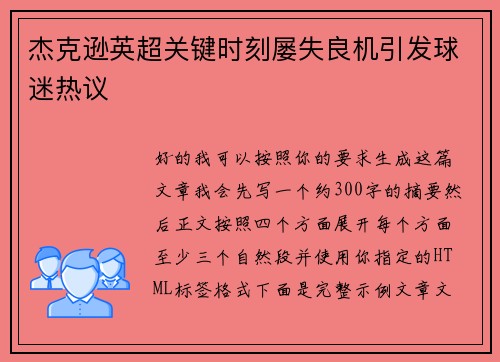 杰克逊英超关键时刻屡失良机引发球迷热议