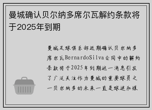 曼城确认贝尔纳多席尔瓦解约条款将于2025年到期