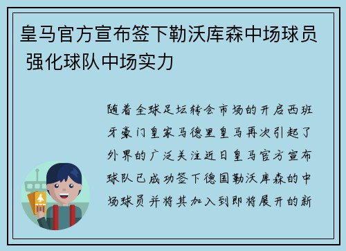 皇马官方宣布签下勒沃库森中场球员 强化球队中场实力