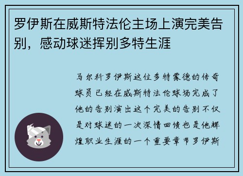 罗伊斯在威斯特法伦主场上演完美告别，感动球迷挥别多特生涯