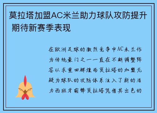 莫拉塔加盟AC米兰助力球队攻防提升 期待新赛季表现