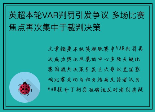 英超本轮VAR判罚引发争议 多场比赛焦点再次集中于裁判决策