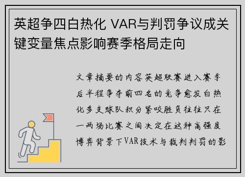 英超争四白热化 VAR与判罚争议成关键变量焦点影响赛季格局走向