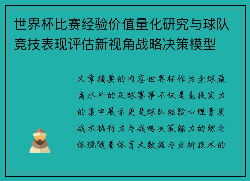 世界杯比赛经验价值量化研究与球队竞技表现评估新视角战略决策模型