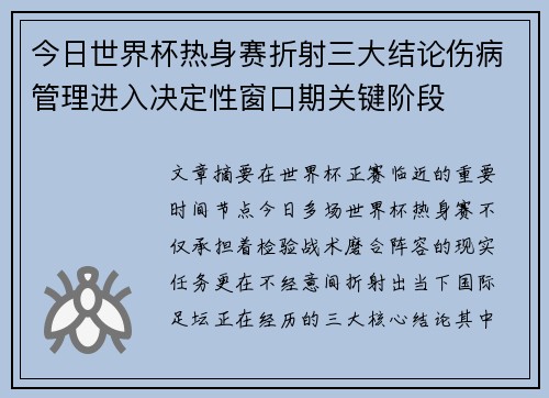 今日世界杯热身赛折射三大结论伤病管理进入决定性窗口期关键阶段