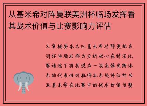 从基米希对阵曼联美洲杯临场发挥看其战术价值与比赛影响力评估