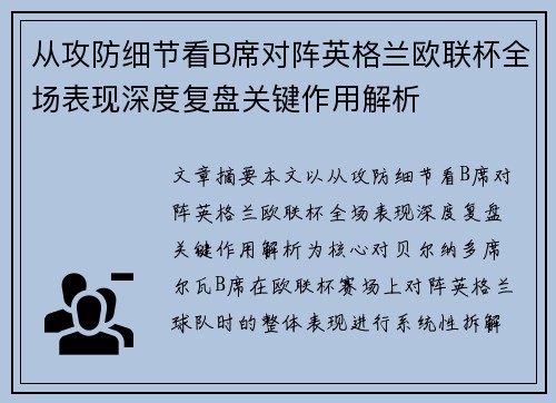 从攻防细节看B席对阵英格兰欧联杯全场表现深度复盘关键作用解析