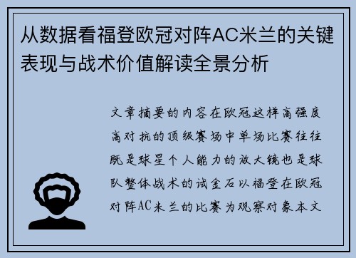 从数据看福登欧冠对阵AC米兰的关键表现与战术价值解读全景分析