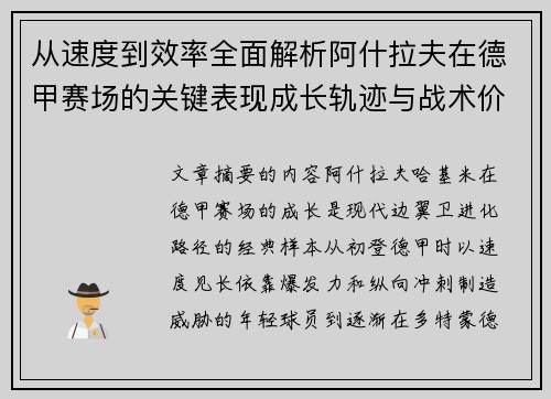 从速度到效率全面解析阿什拉夫在德甲赛场的关键表现成长轨迹与战术价值