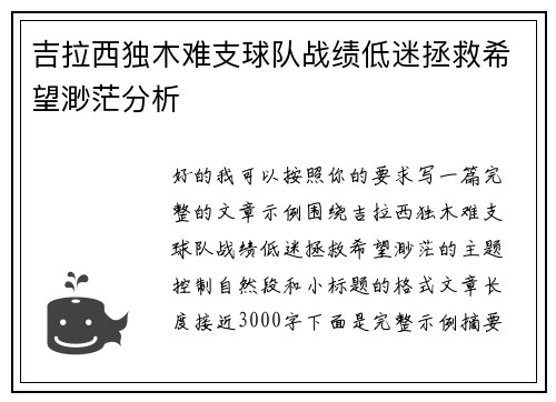 吉拉西独木难支球队战绩低迷拯救希望渺茫分析