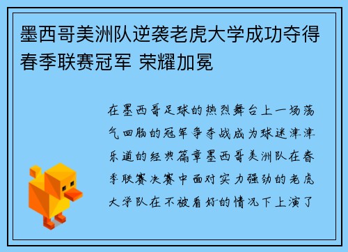 墨西哥美洲队逆袭老虎大学成功夺得春季联赛冠军 荣耀加冕