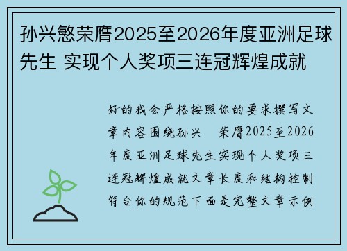 孙兴慜荣膺2025至2026年度亚洲足球先生 实现个人奖项三连冠辉煌成就