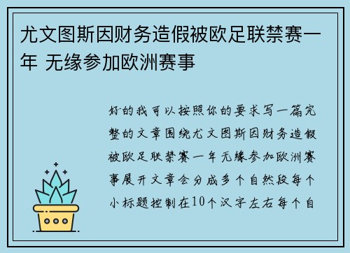 尤文图斯因财务造假被欧足联禁赛一年 无缘参加欧洲赛事