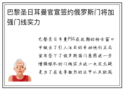 巴黎圣日耳曼官宣签约俄罗斯门将加强门线实力