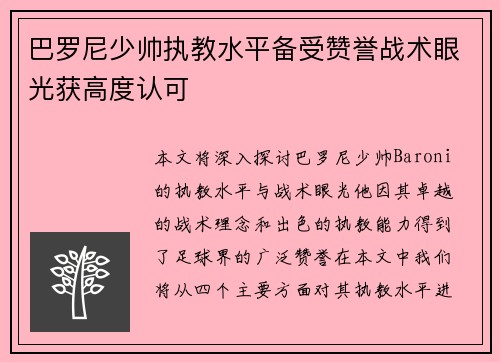 巴罗尼少帅执教水平备受赞誉战术眼光获高度认可
