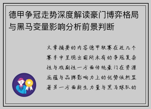 德甲争冠走势深度解读豪门博弈格局与黑马变量影响分析前景判断