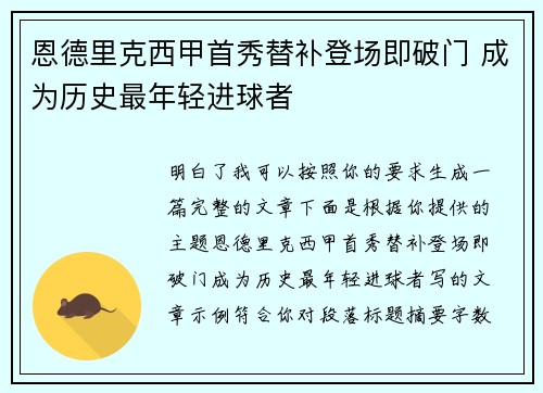 恩德里克西甲首秀替补登场即破门 成为历史最年轻进球者