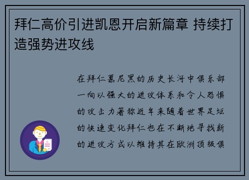拜仁高价引进凯恩开启新篇章 持续打造强势进攻线
