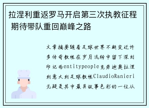 拉涅利重返罗马开启第三次执教征程 期待带队重回巅峰之路
