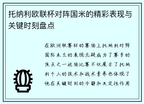 托纳利欧联杯对阵国米的精彩表现与关键时刻盘点