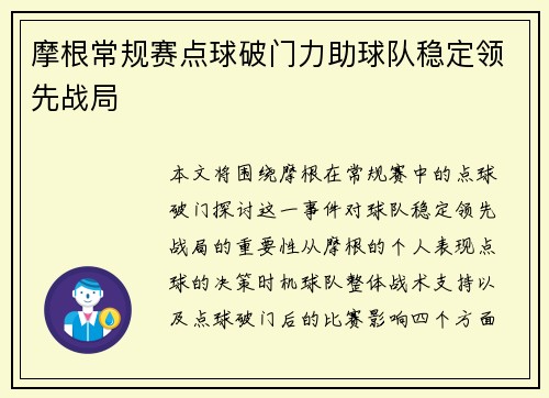 摩根常规赛点球破门力助球队稳定领先战局