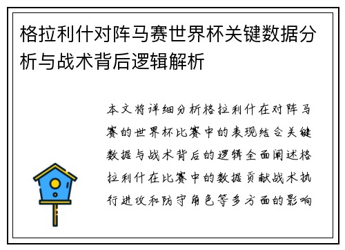 格拉利什对阵马赛世界杯关键数据分析与战术背后逻辑解析