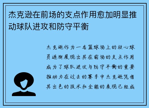 杰克逊在前场的支点作用愈加明显推动球队进攻和防守平衡