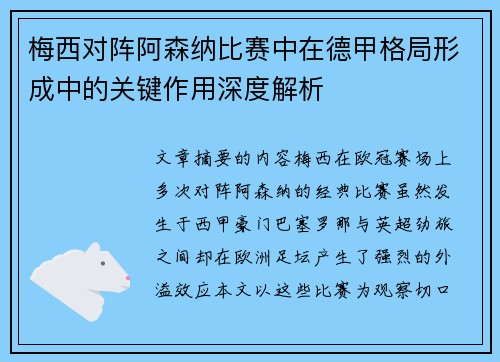 梅西对阵阿森纳比赛中在德甲格局形成中的关键作用深度解析