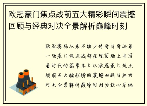 欧冠豪门焦点战前五大精彩瞬间震撼回顾与经典对决全景解析巅峰时刻
