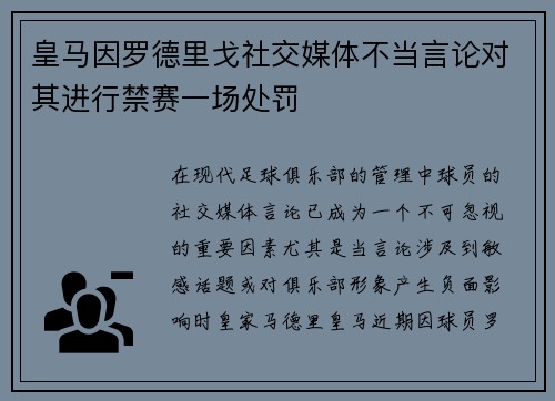 皇马因罗德里戈社交媒体不当言论对其进行禁赛一场处罚