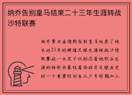 纳乔告别皇马结束二十三年生涯转战沙特联赛