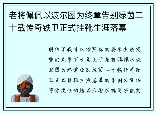 老将佩佩以波尔图为终章告别绿茵二十载传奇铁卫正式挂靴生涯落幕
