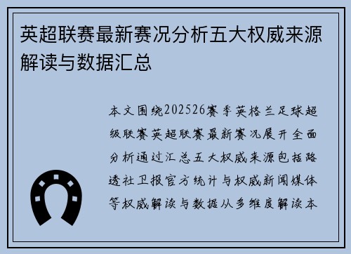 英超联赛最新赛况分析五大权威来源解读与数据汇总