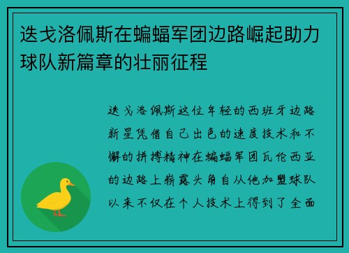 迭戈洛佩斯在蝙蝠军团边路崛起助力球队新篇章的壮丽征程