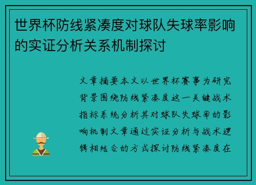 世界杯防线紧凑度对球队失球率影响的实证分析关系机制探讨