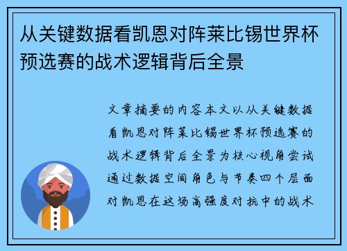 从关键数据看凯恩对阵莱比锡世界杯预选赛的战术逻辑背后全景