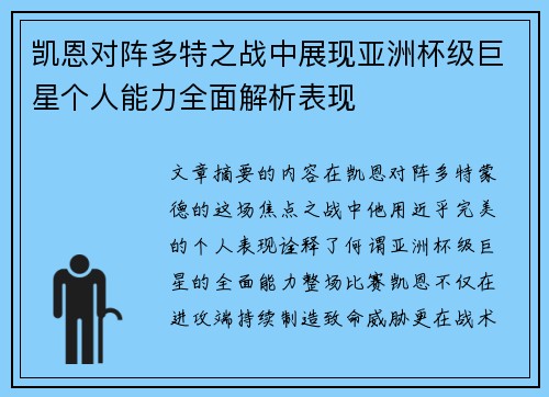 凯恩对阵多特之战中展现亚洲杯级巨星个人能力全面解析表现