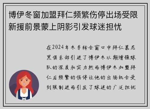 博伊冬窗加盟拜仁频繁伤停出场受限新援前景蒙上阴影引发球迷担忧 博伊冬窗加盟拜仁频繁伤停出场受限新援前景蒙上阴影引发球迷担忧