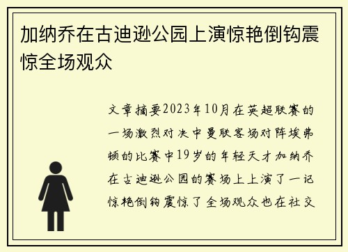 加纳乔在古迪逊公园上演惊艳倒钩震惊全场观众 加纳乔在古迪逊公园上演惊艳倒钩震惊全场观众