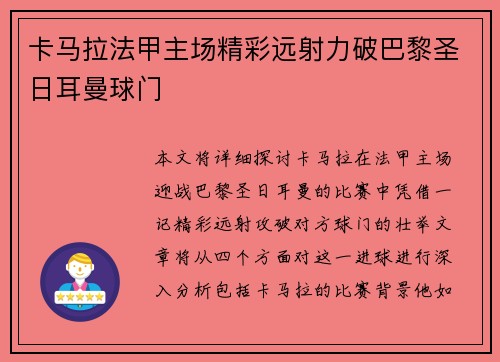卡马拉法甲主场精彩远射力破巴黎圣日耳曼球门 卡马拉法甲主场精彩远射力破巴黎圣日耳曼球门
