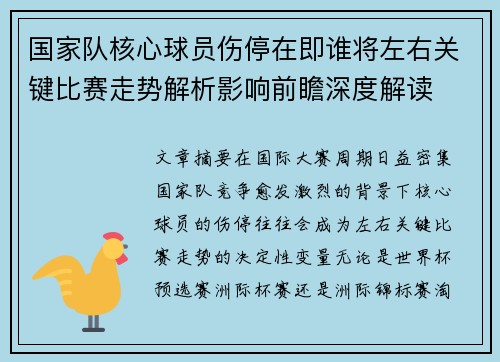 国家队核心球员伤停在即谁将左右关键比赛走势解析影响前瞻深度解读