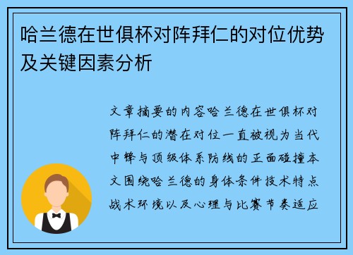 哈兰德在世俱杯对阵拜仁的对位优势及关键因素分析 哈兰德在世俱杯对阵拜仁的对位优势及关键因素分析