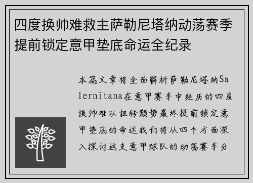 四度换帅难救主萨勒尼塔纳动荡赛季提前锁定意甲垫底命运全纪录 四度换帅难救主萨勒尼塔纳动荡赛季提前锁定意甲垫底命运全纪录