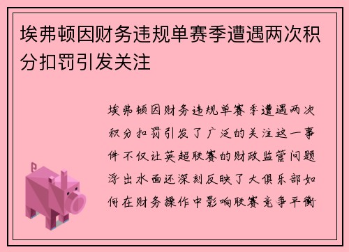 埃弗顿因财务违规单赛季遭遇两次积分扣罚引发关注 埃弗顿因财务违规单赛季遭遇两次积分扣罚引发关注