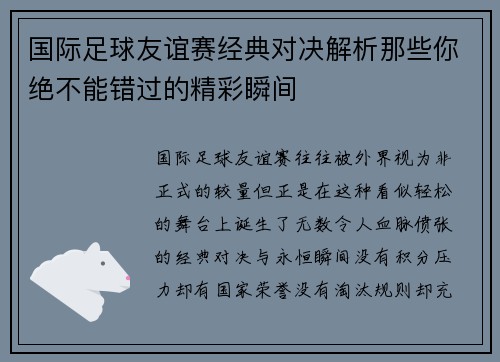 国际足球友谊赛经典对决解析那些你绝不能错过的精彩瞬间 国际足球友谊赛经典对决解析那些你绝不能错过的精彩瞬间