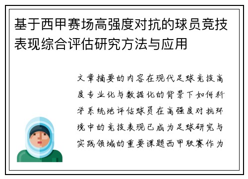 基于西甲赛场高强度对抗的球员竞技表现综合评估研究方法与应用 基于西甲赛场高强度对抗的球员竞技表现综合评估研究方法与应用