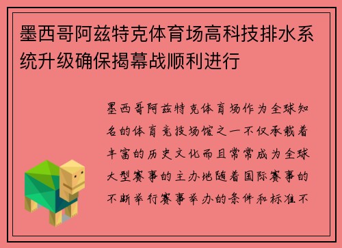 墨西哥阿兹特克体育场高科技排水系统升级确保揭幕战顺利进行 墨西哥阿兹特克体育场高科技排水系统升级确保揭幕战顺利进行