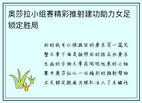 奥莎拉小组赛精彩推射建功助力女足锁定胜局 奥莎拉小组赛精彩推射建功助力女足锁定胜局