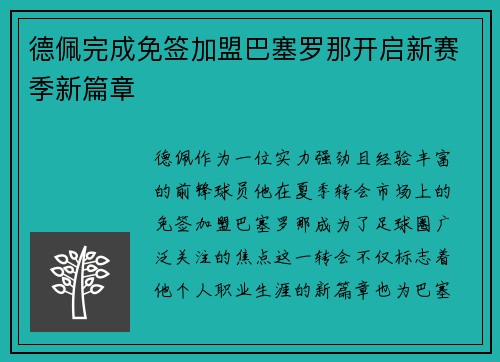 德佩完成免签加盟巴塞罗那开启新赛季新篇章